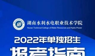 湖南水利水电职业技术学院怎么样呀 湖南省水利水电学校