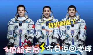 太空三人组什么时候返回 2021三名航天员什么时候返回